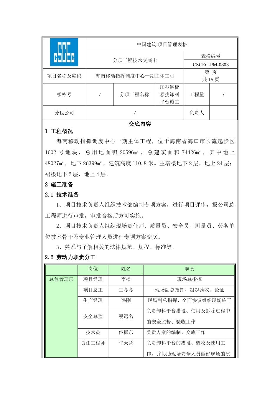 海南移动压型钢板悬挑卸料平台技术交底_第1页