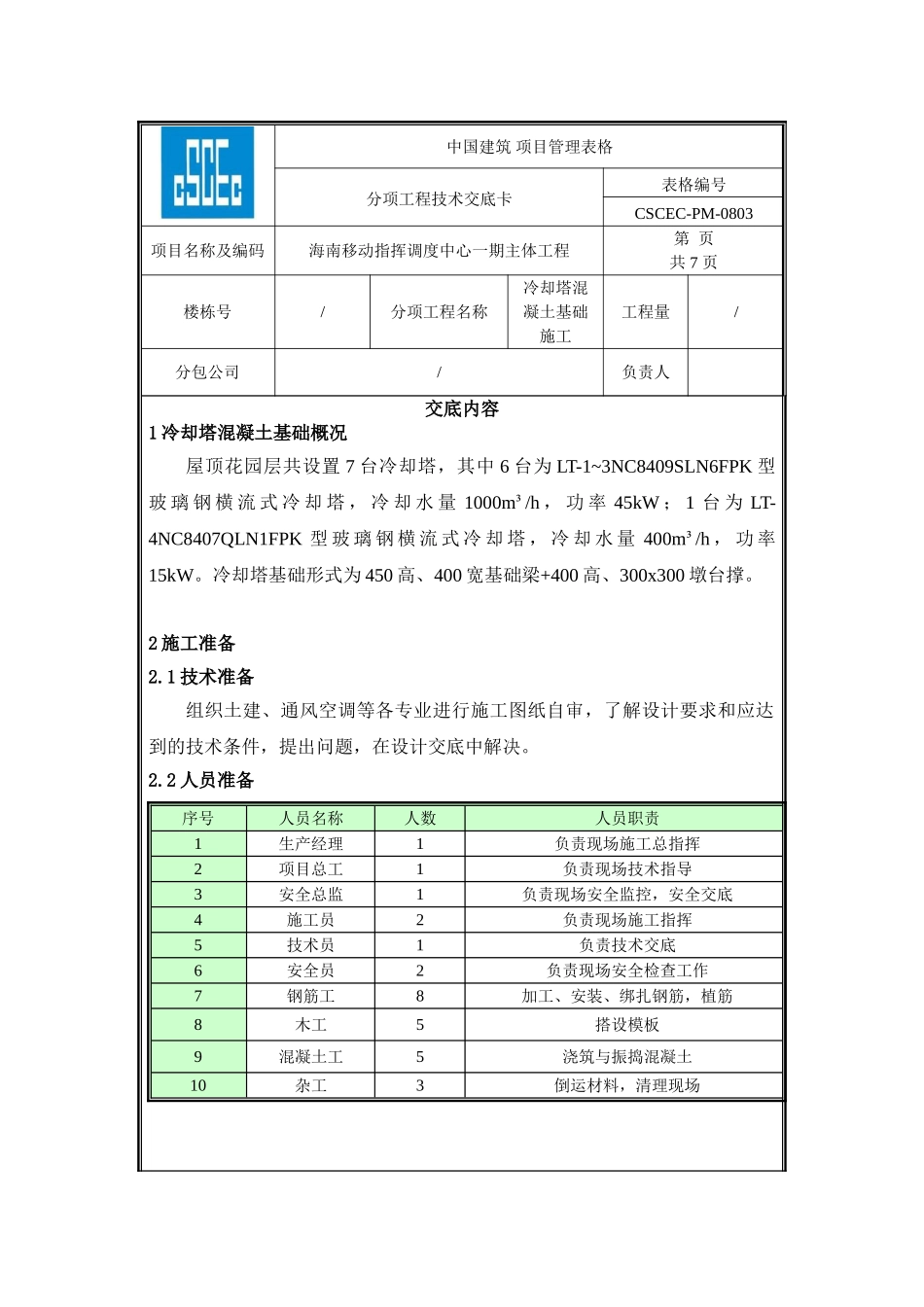 海南移动冷却塔混凝土基础施工技术交底_第1页