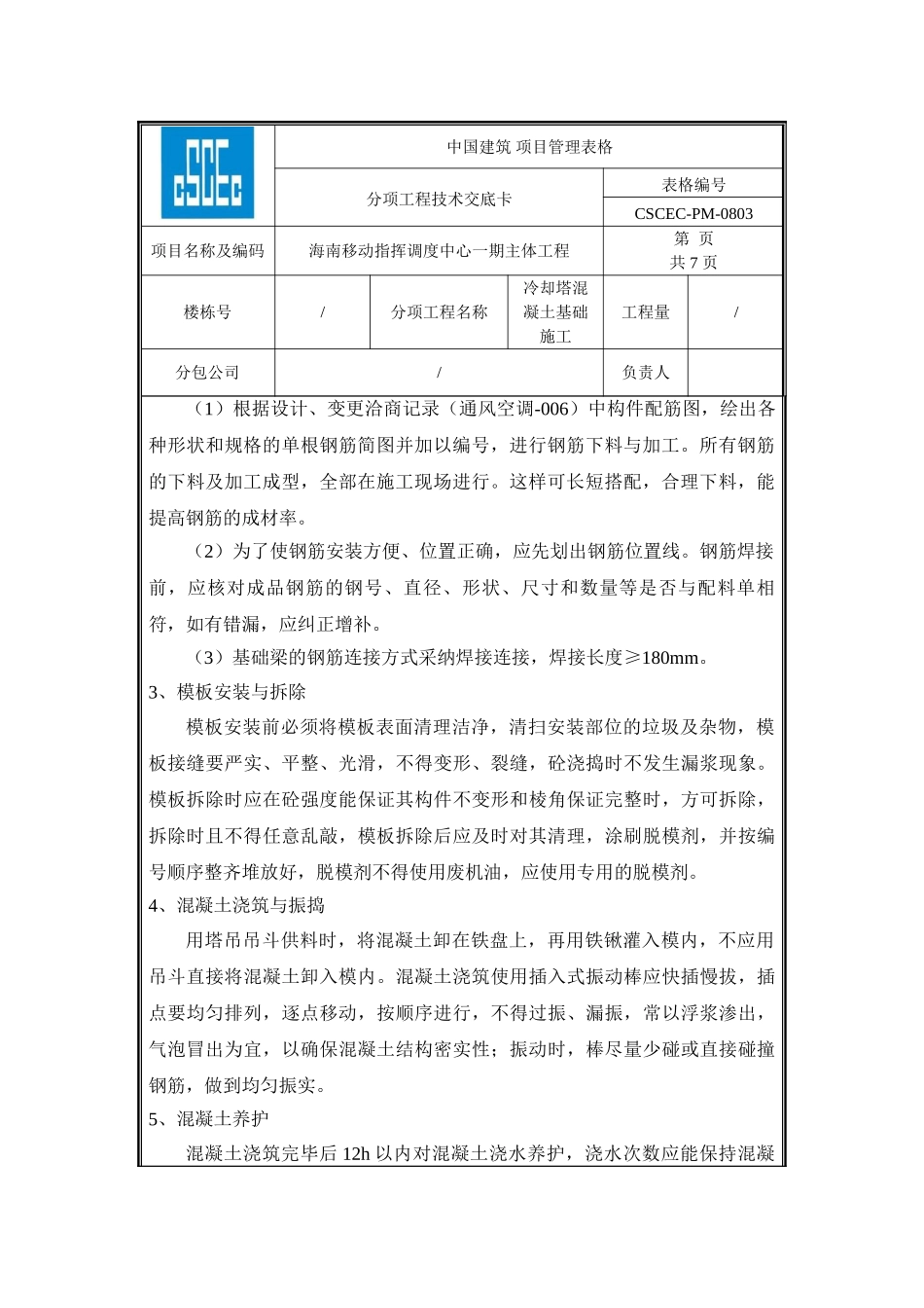 海南移动冷却塔混凝土基础施工技术交底_第3页