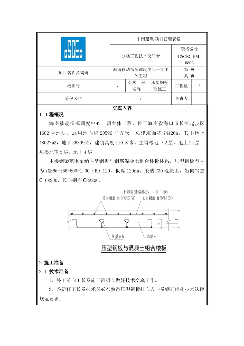 海南移动压型钢板砼施工技术交底_第1页