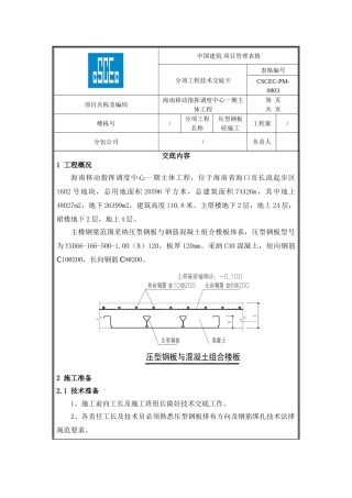 海南移动压型钢板砼施工技术交底