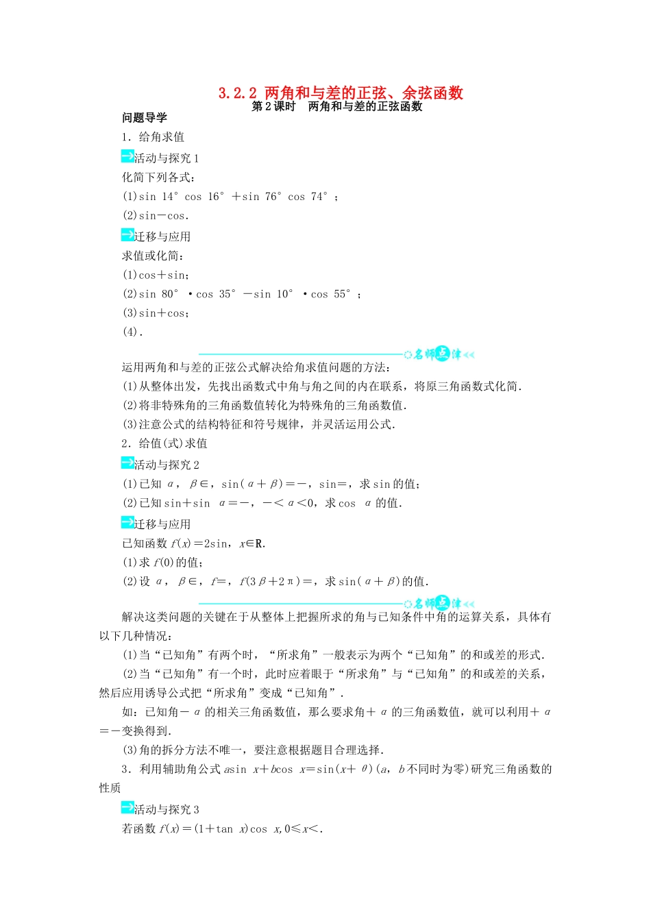 高中数学 第三章 三角恒等变换 3.2 两角和与差的三角函数 3.2.2 两角和与差的正弦、余弦函数第2课时导学案 北师大版必修4-北师大版高一必修4数学学案_第1页