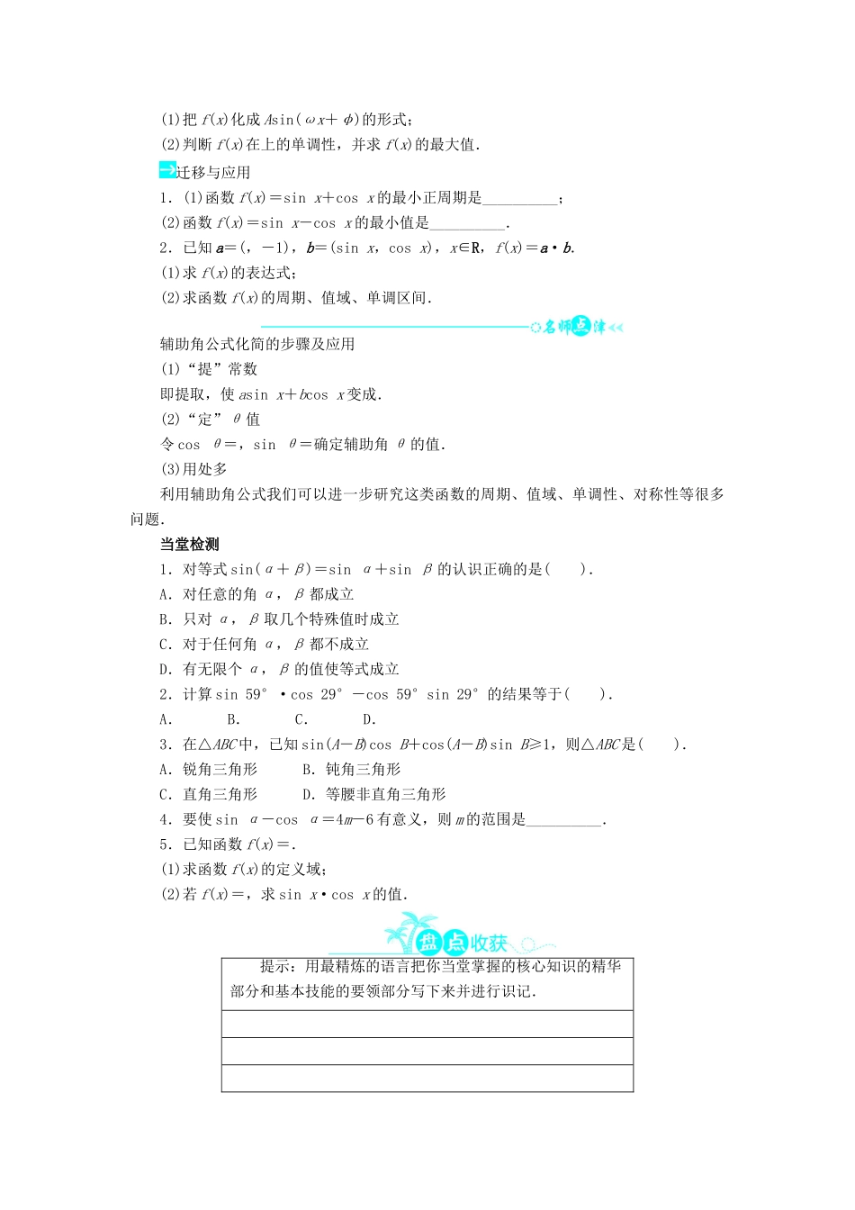 高中数学 第三章 三角恒等变换 3.2 两角和与差的三角函数 3.2.2 两角和与差的正弦、余弦函数第2课时导学案 北师大版必修4-北师大版高一必修4数学学案_第2页
