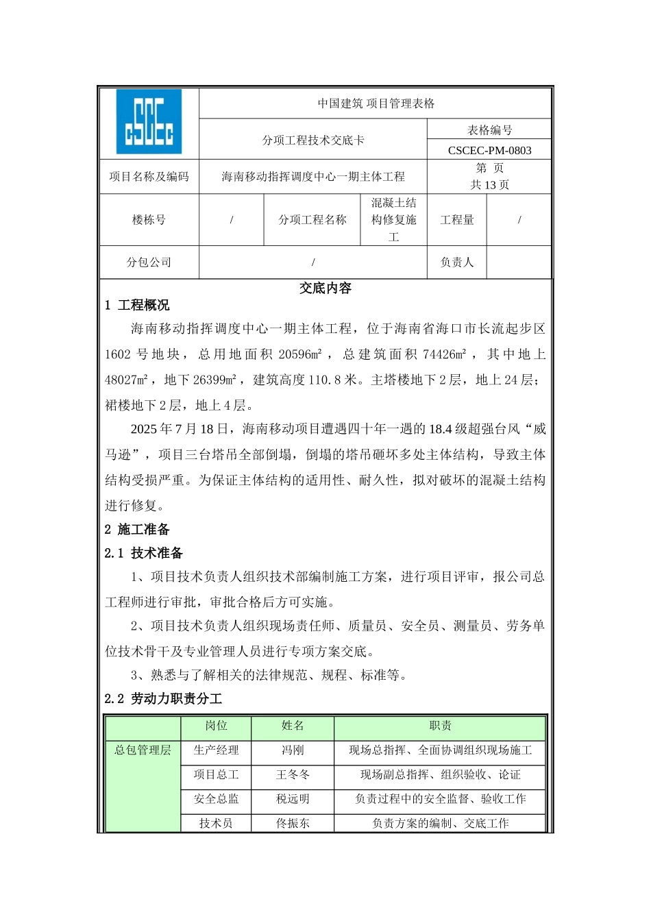 海南移动混凝土结构修复技术交底_第1页