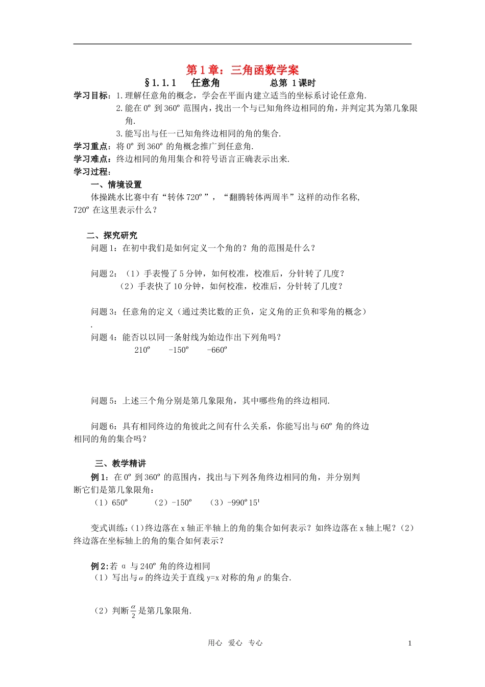 高中数学 第一章学案 新人教A版必修4_第1页