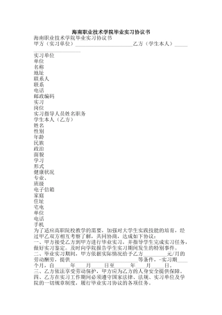 海南职业技术学院毕业实习协议书-精品文案范文