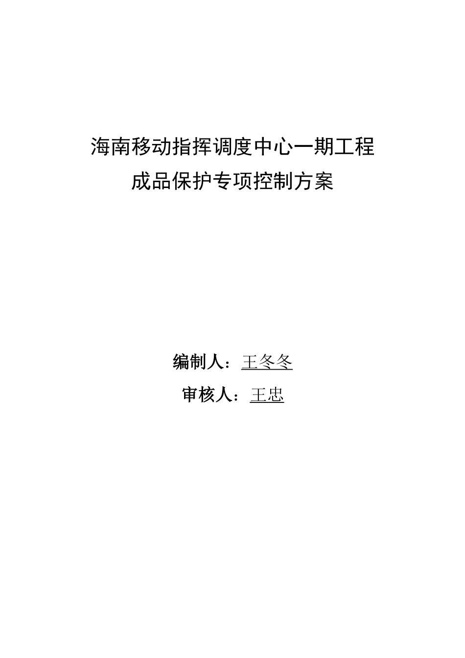 海南移动成品保护专项控制措施_第1页