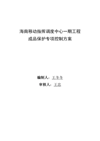 海南移动成品保护专项控制措施