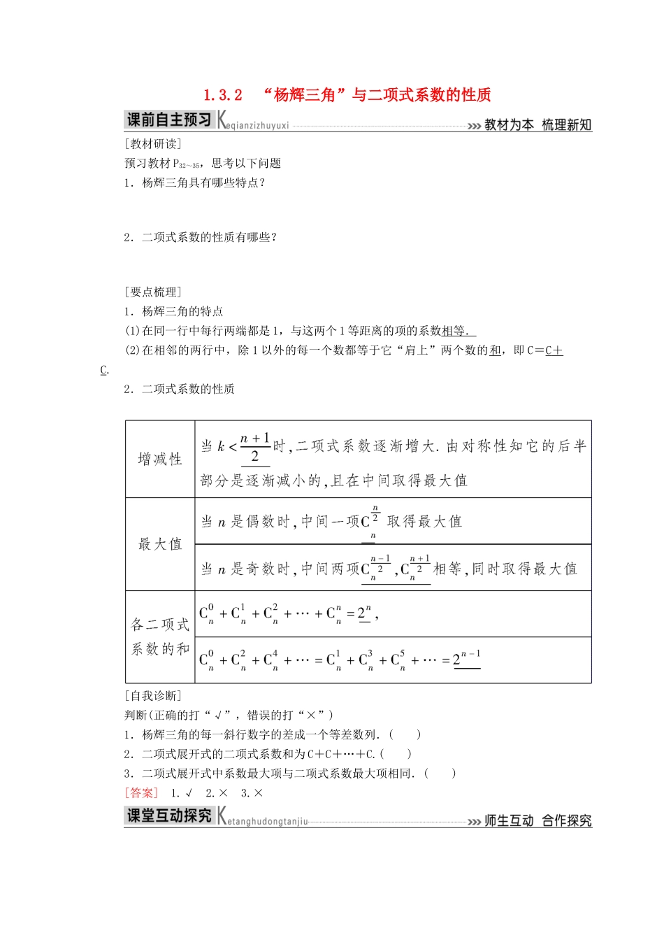 高中数学 第一章 计数原理 1.3.2“杨辉三角”与二项式系数的性质学案 新人教A版选修2-3-新人教A版高二选修2-3数学学案_第1页