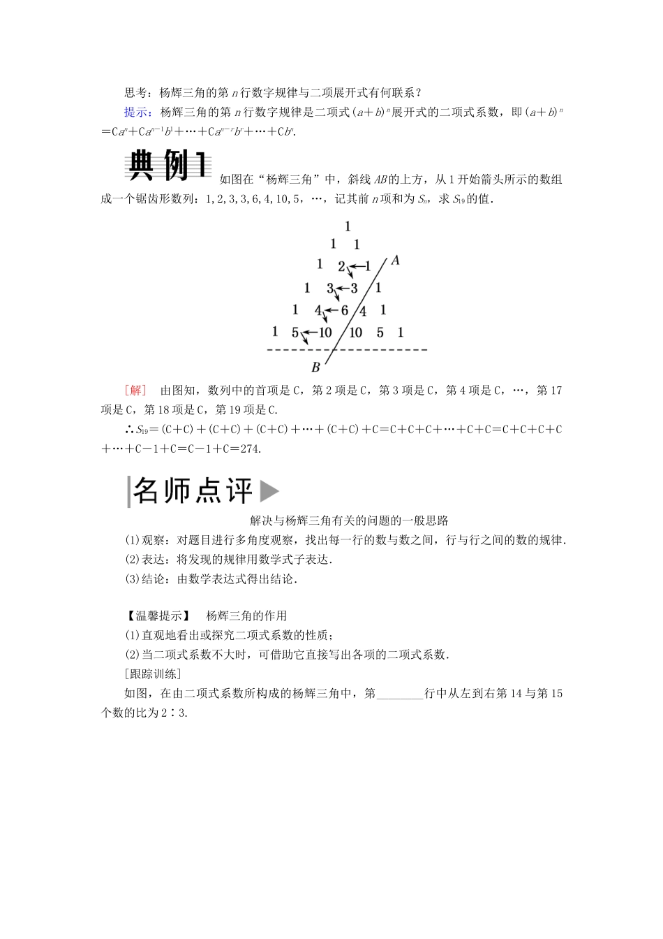 高中数学 第一章 计数原理 1.3.2“杨辉三角”与二项式系数的性质学案 新人教A版选修2-3-新人教A版高二选修2-3数学学案_第2页