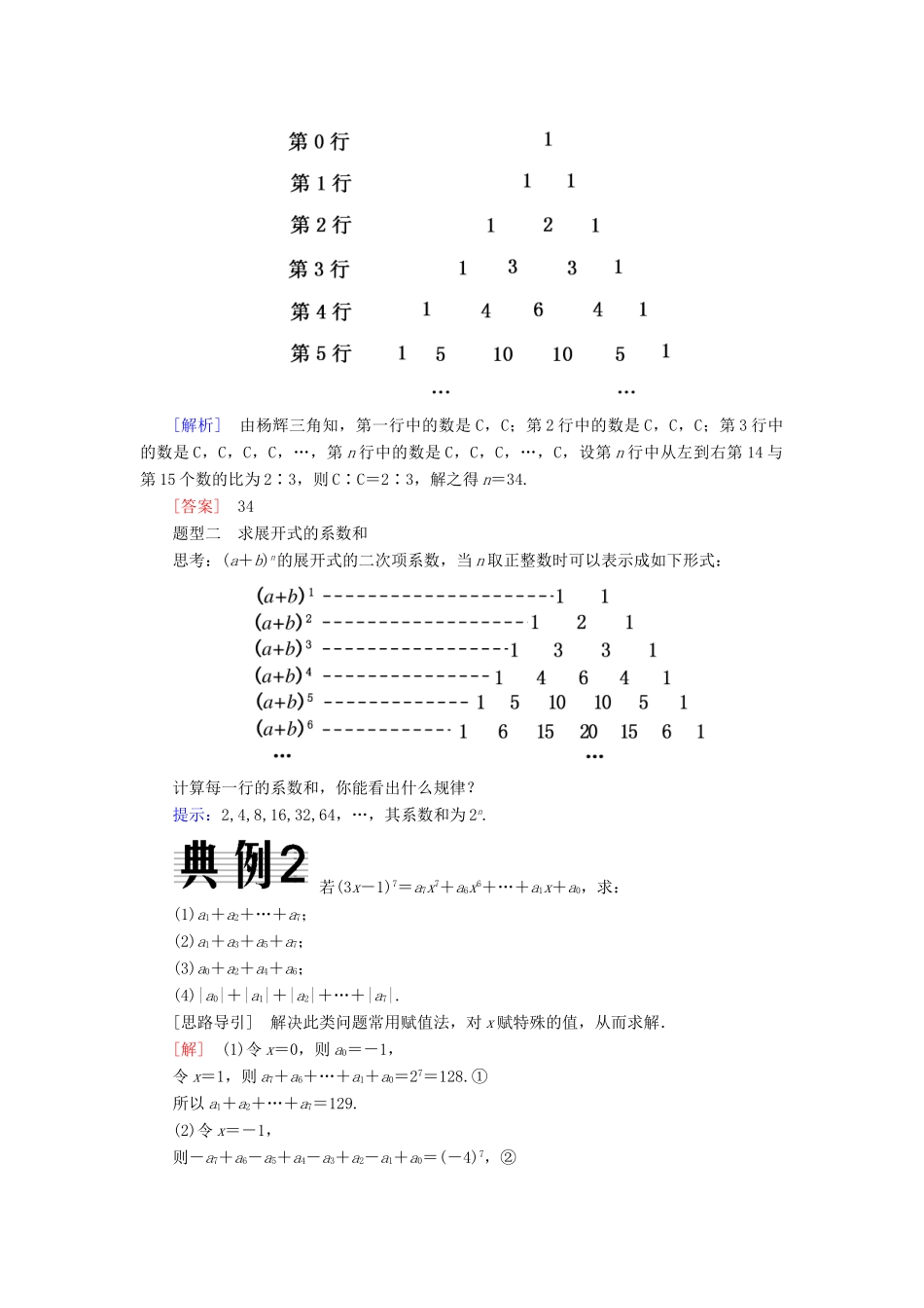 高中数学 第一章 计数原理 1.3.2“杨辉三角”与二项式系数的性质学案 新人教A版选修2-3-新人教A版高二选修2-3数学学案_第3页