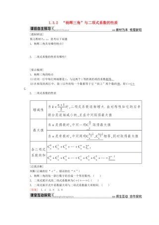 高中数学 第一章 计数原理 1.3.2“杨辉三角”与二项式系数的性质学案 新人教A版选修2-3-新人教A版高二选修2-3数学学案