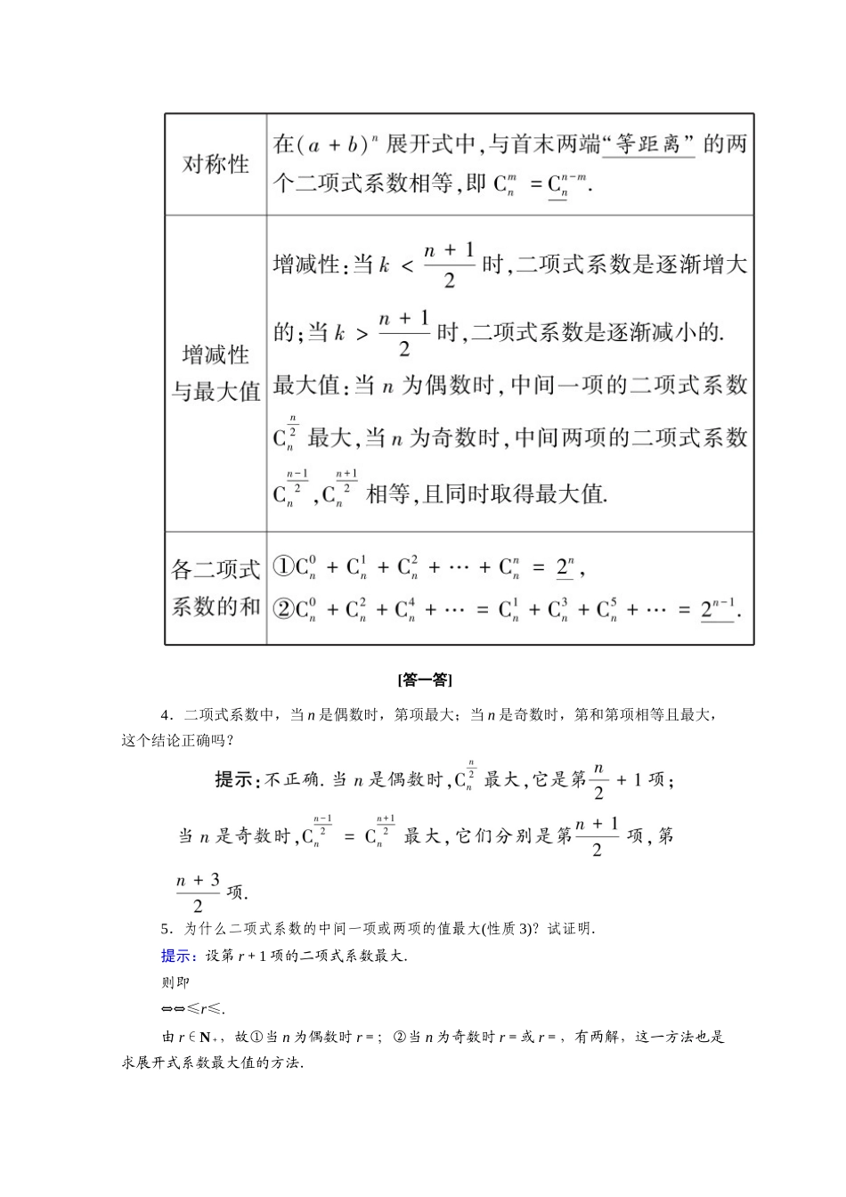 高中数学 第一章 计数原理 1.3.2“杨辉三角”与二项式系数的性质学案（含解析）新人教A版选修2-3-新人教A版高二选修2-3数学学案_第2页