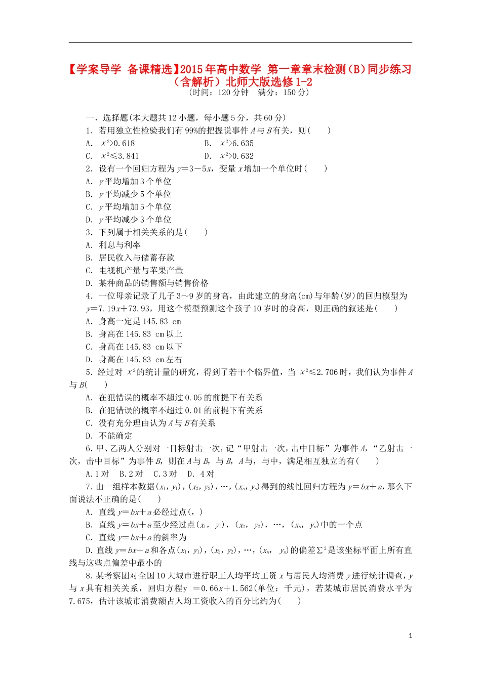 高中数学 第一章章末检测（B）（含解析）北师大版选修1-2-北师大版高中选修1-2数学学案_第1页