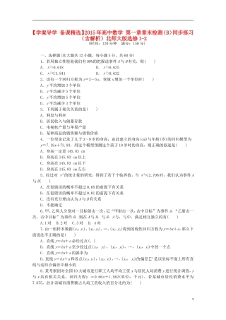 高中数学 第一章章末检测（B）（含解析）北师大版选修1-2-北师大版高中选修1-2数学学案