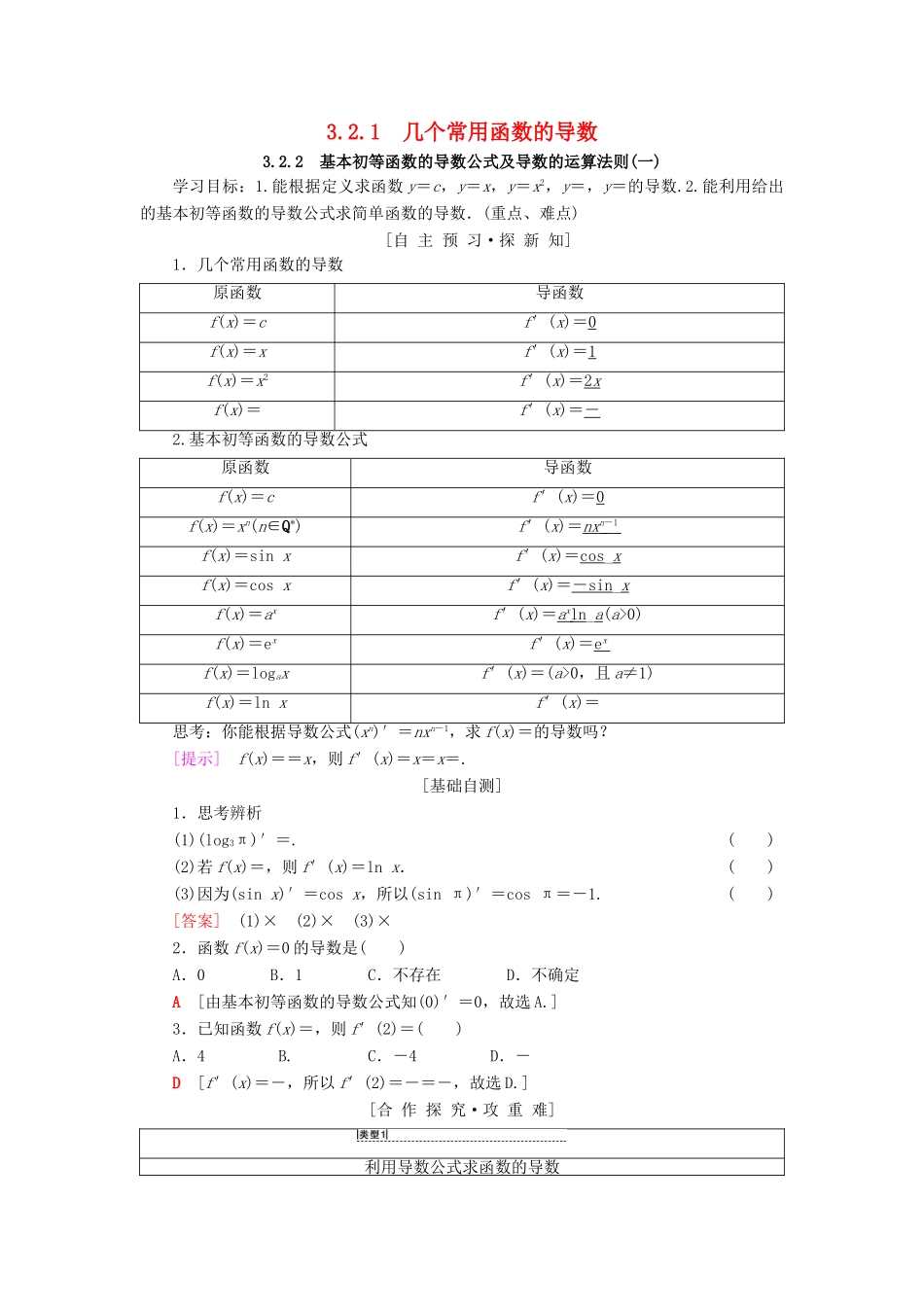 高中数学 第三章 导数及其应用 3.2 导数的计算 3.2.1 几个常用函数的导数 3.2.2 基本初等函数的导数公式及导数的运算法则（一）学案 新人教A版选修1-1-新人教A版高二选修1-1数学学案_第1页