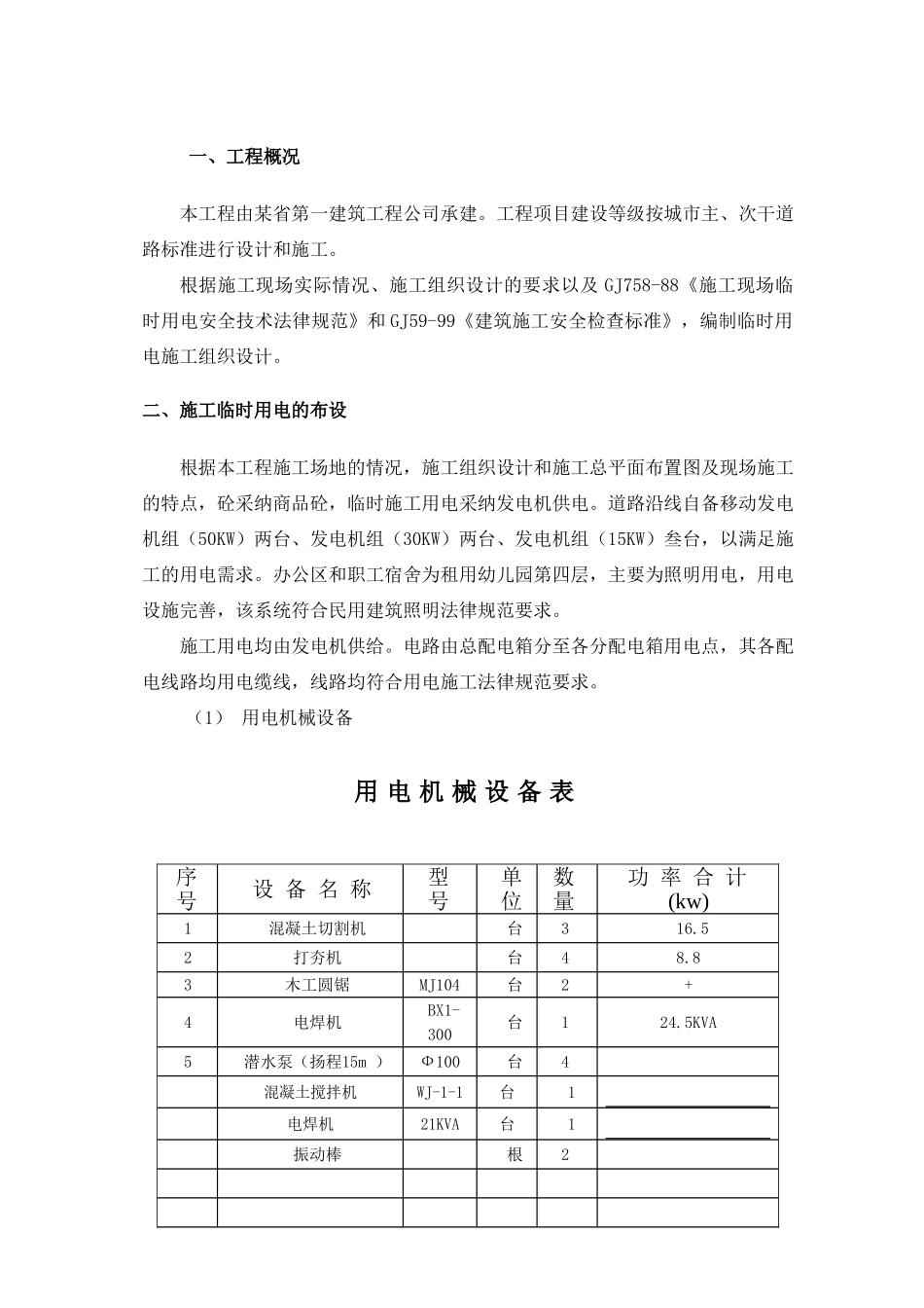 海口某广场周边道路工程临时用电方案_第3页