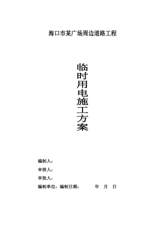 海口某广场周边道路工程临时用电方案