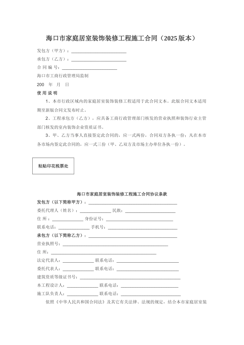 海口市家庭居室装饰装修工程施工合同_第1页