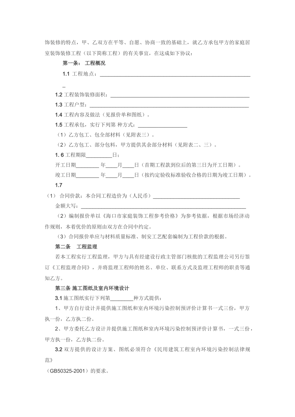 海口市家庭居室装饰装修工程施工合同_第2页