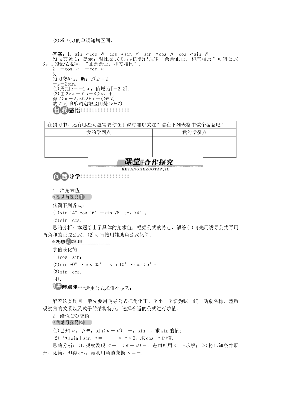 高中数学 第三章 三角恒等变换 3.2 两角和与差的三角函数 3.2.2 两角和与差的正弦、余弦函数第2课时学案 北师大版必修4-北师大版高一必修4数学学案_第2页