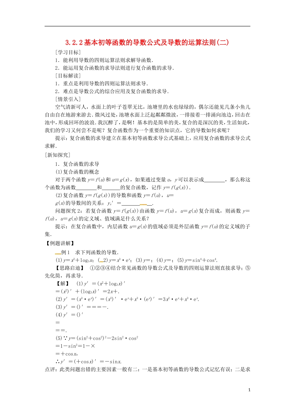 高中数学 第三章 导数及其应用 3.2 导数的计算 3.2.2 导数的运算法则导学案 新人教A版选修1-1-新人教A版高二选修1-1数学学案_第1页