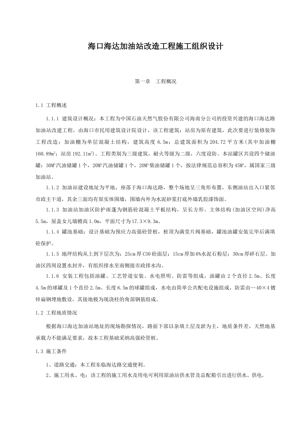 海口海达加油站改造工程施工组织设计_第1页