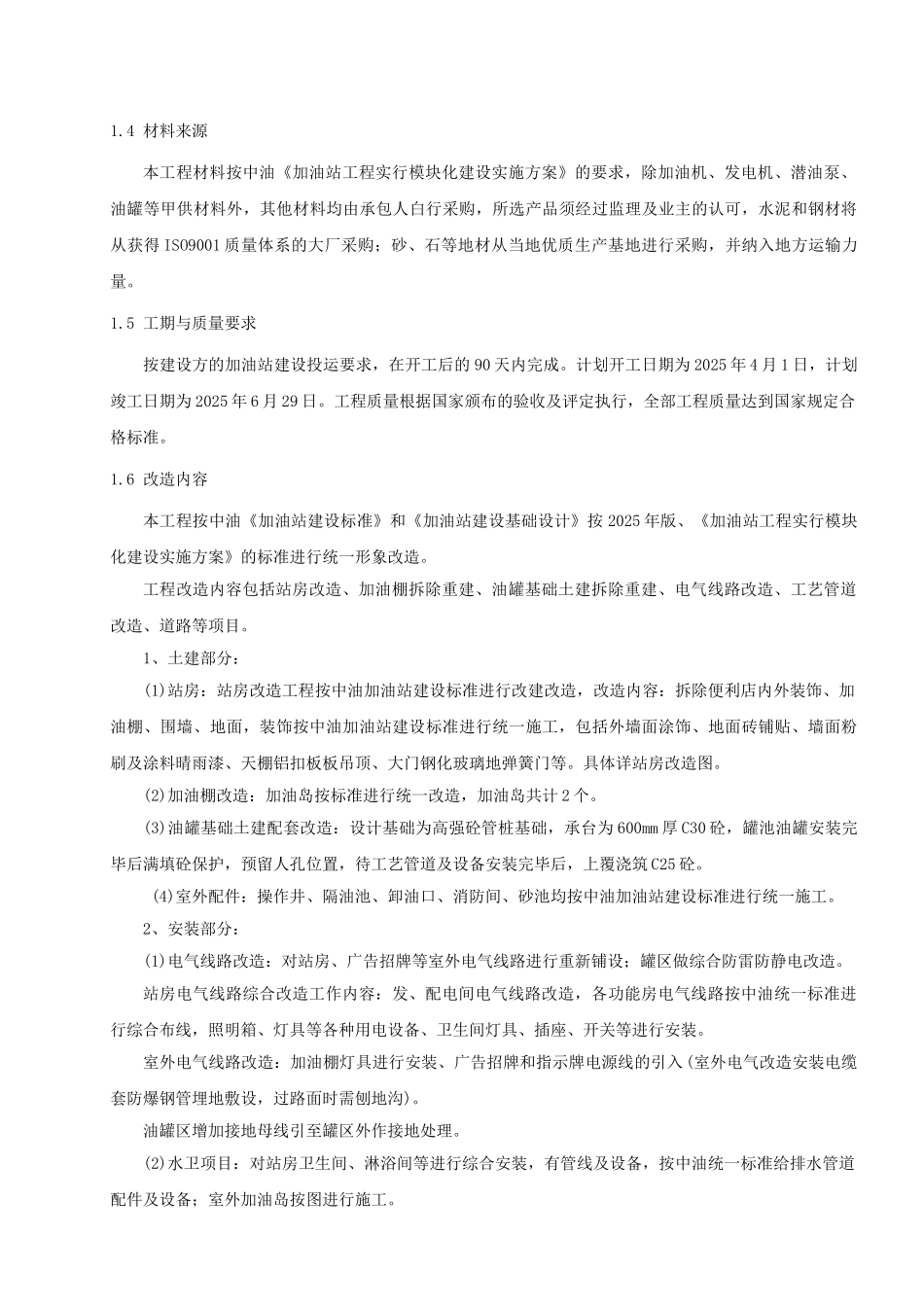 海口海达加油站改造工程施工组织设计_第2页