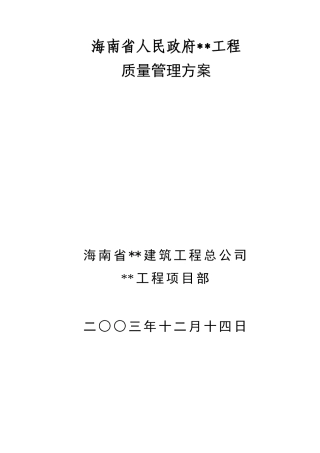 海口某办公楼质量管理方案