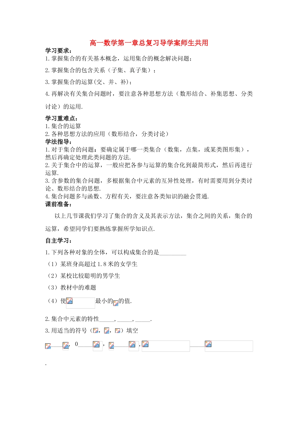 高中数学 第一章总复习导学案 苏教版必修1（师生共用）_第1页