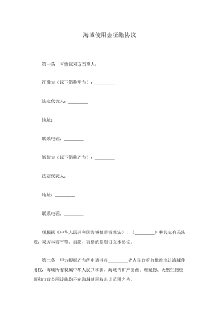 海域使用金征缴协议