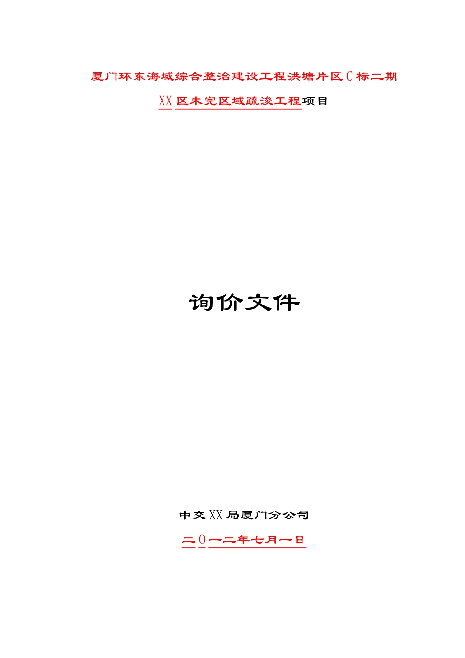 海域综合整治工程疏浚工程项目询价文件_第1页