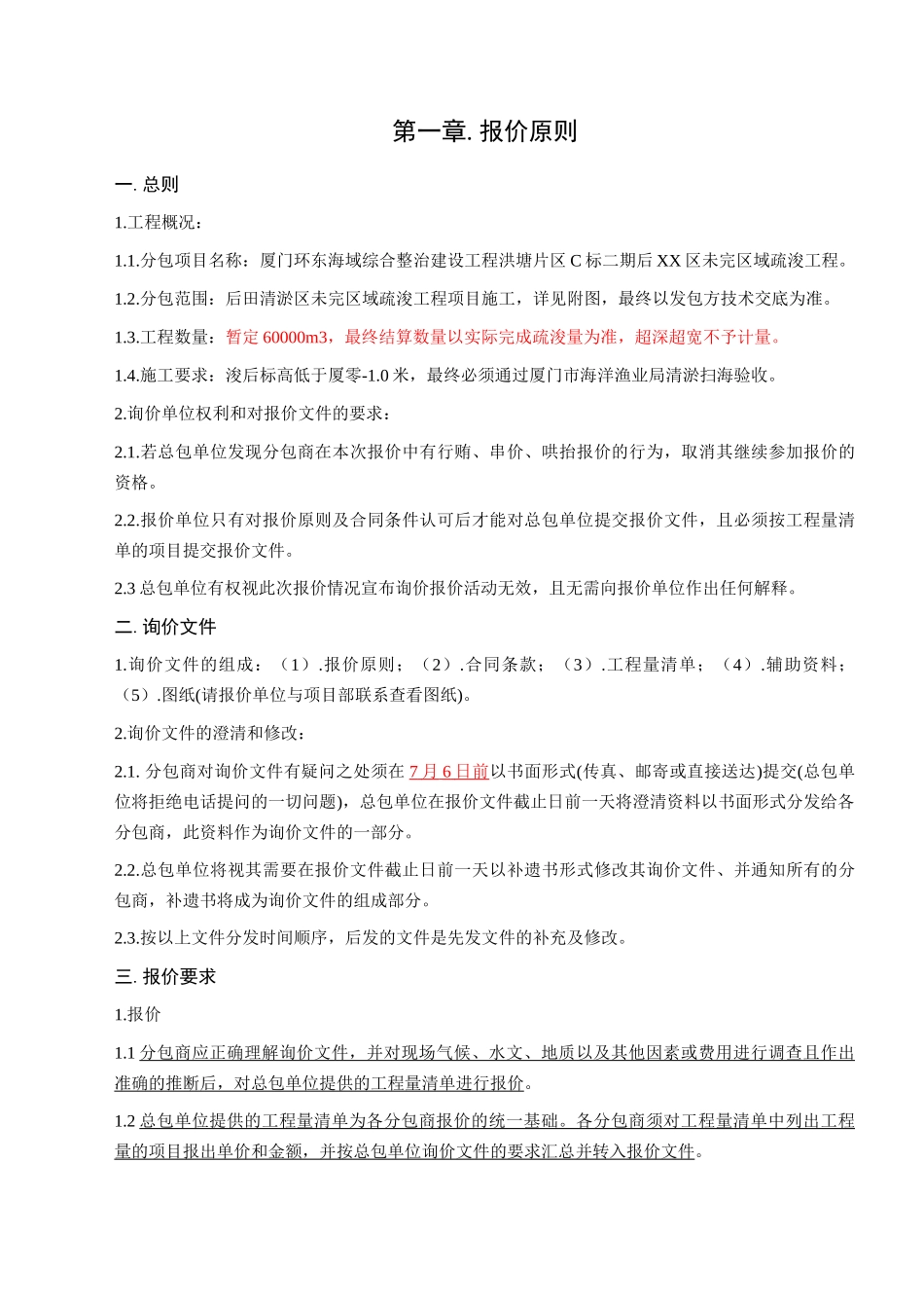 海域综合整治工程疏浚工程项目询价文件_第3页