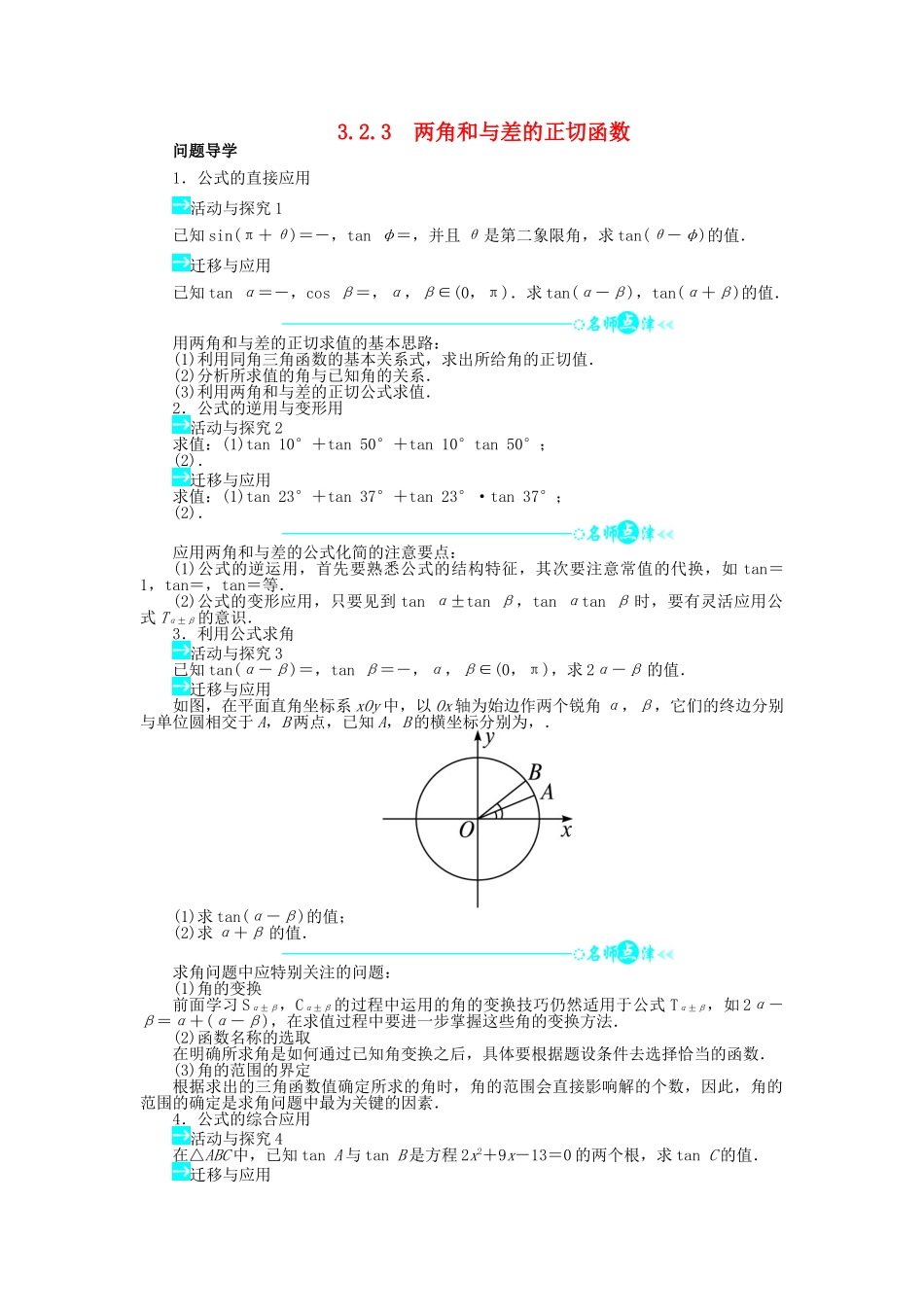 高中数学 第三章 三角恒等变换 3.2 两角和与差的三角函数 3.2.3 两角和与差的正切函数导学案 北师大版必修4-北师大版高一必修4数学学案_第1页