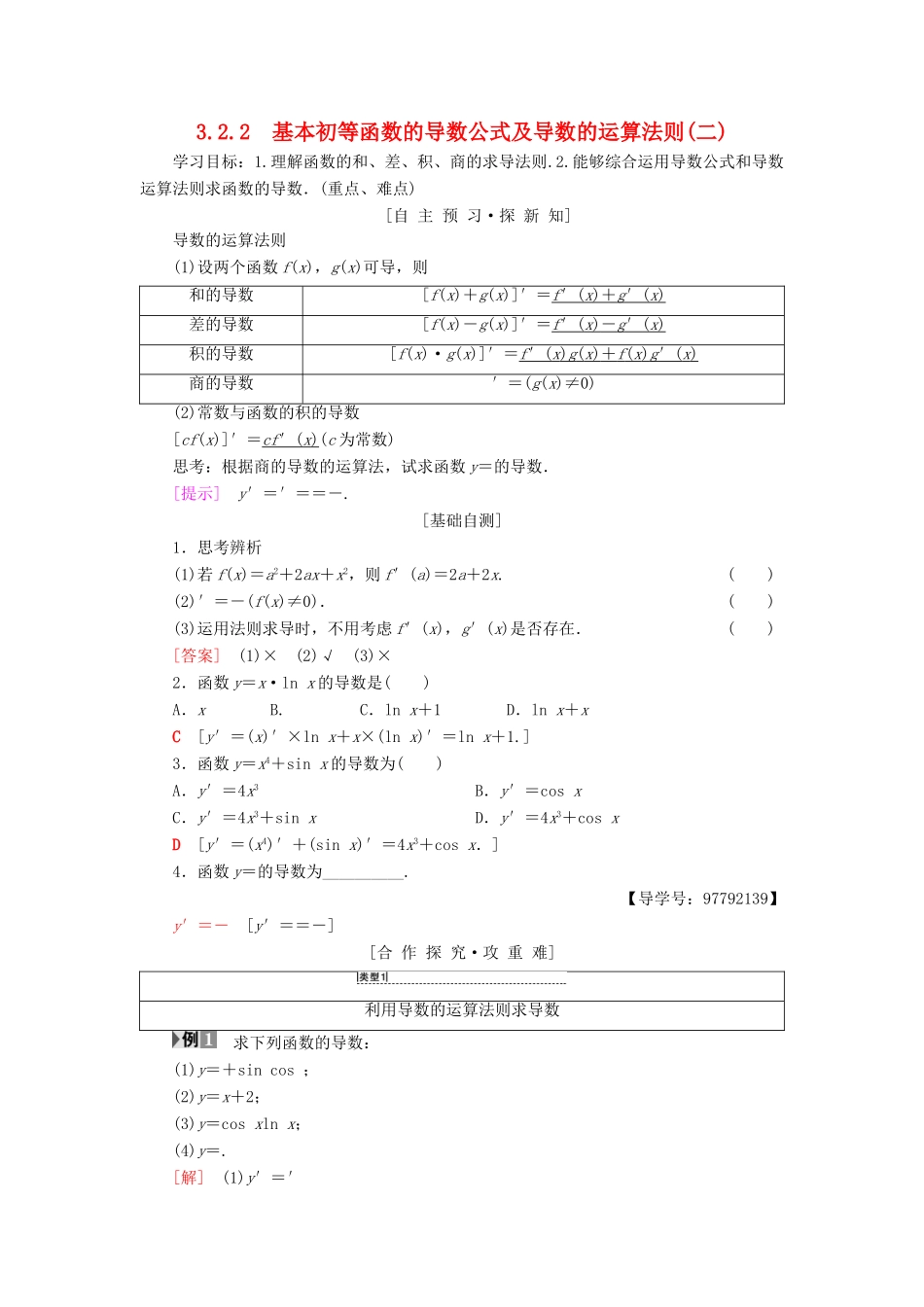 高中数学 第三章 导数及其应用 3.2 导数的计算 3.2.2 基本初等函数的导数公式及导数的运算法则（二）学案 新人教A版选修1-1-新人教A版高二选修1-1数学学案_第1页