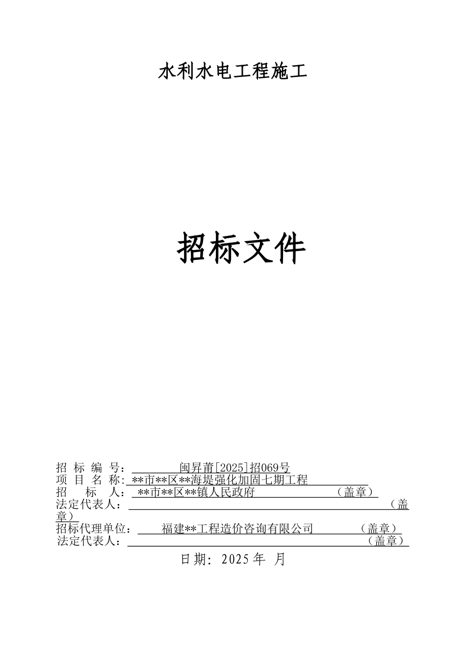 海堤强化加固七期工程招标文件_第1页