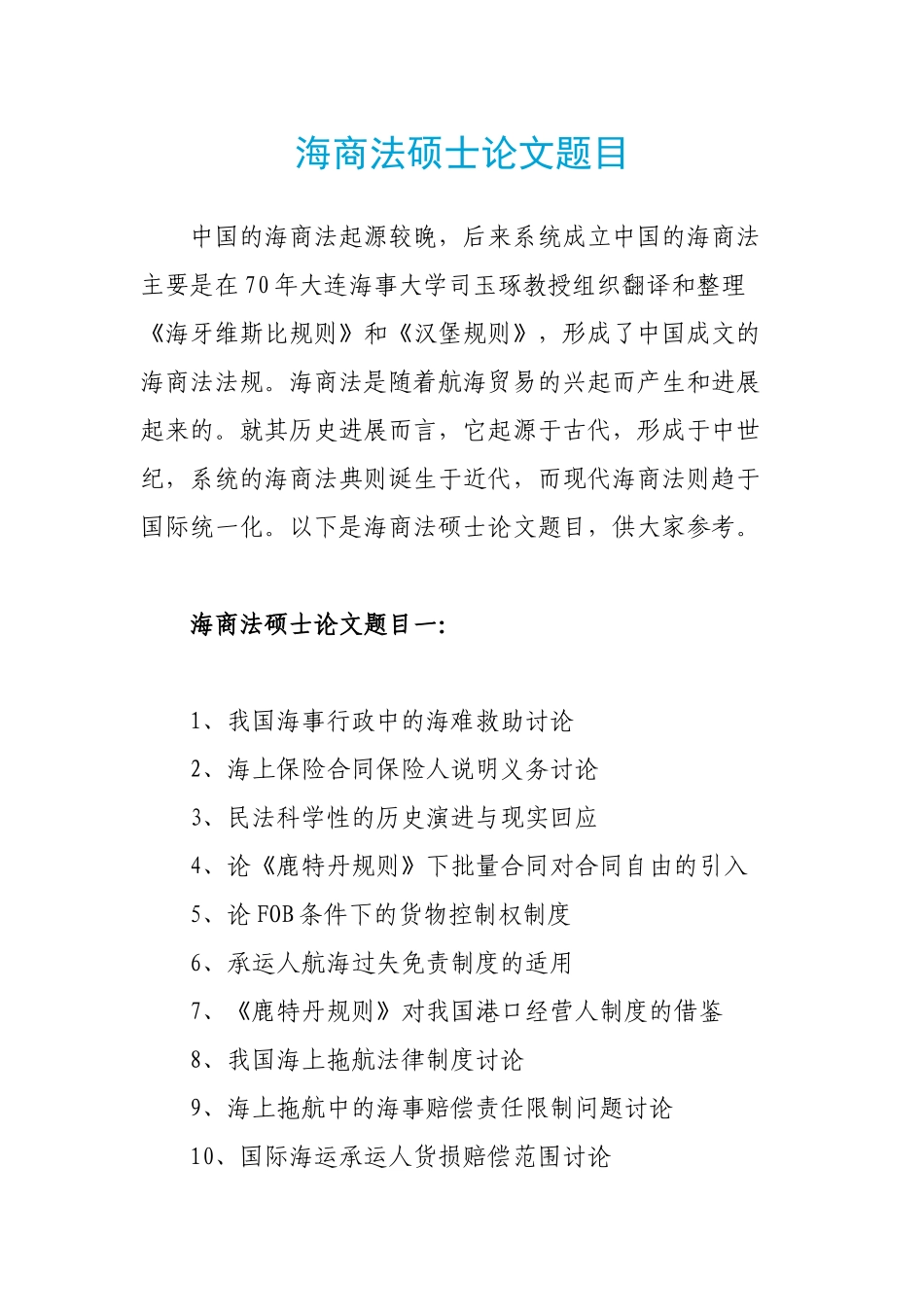 海商法硕士论文题目_第1页