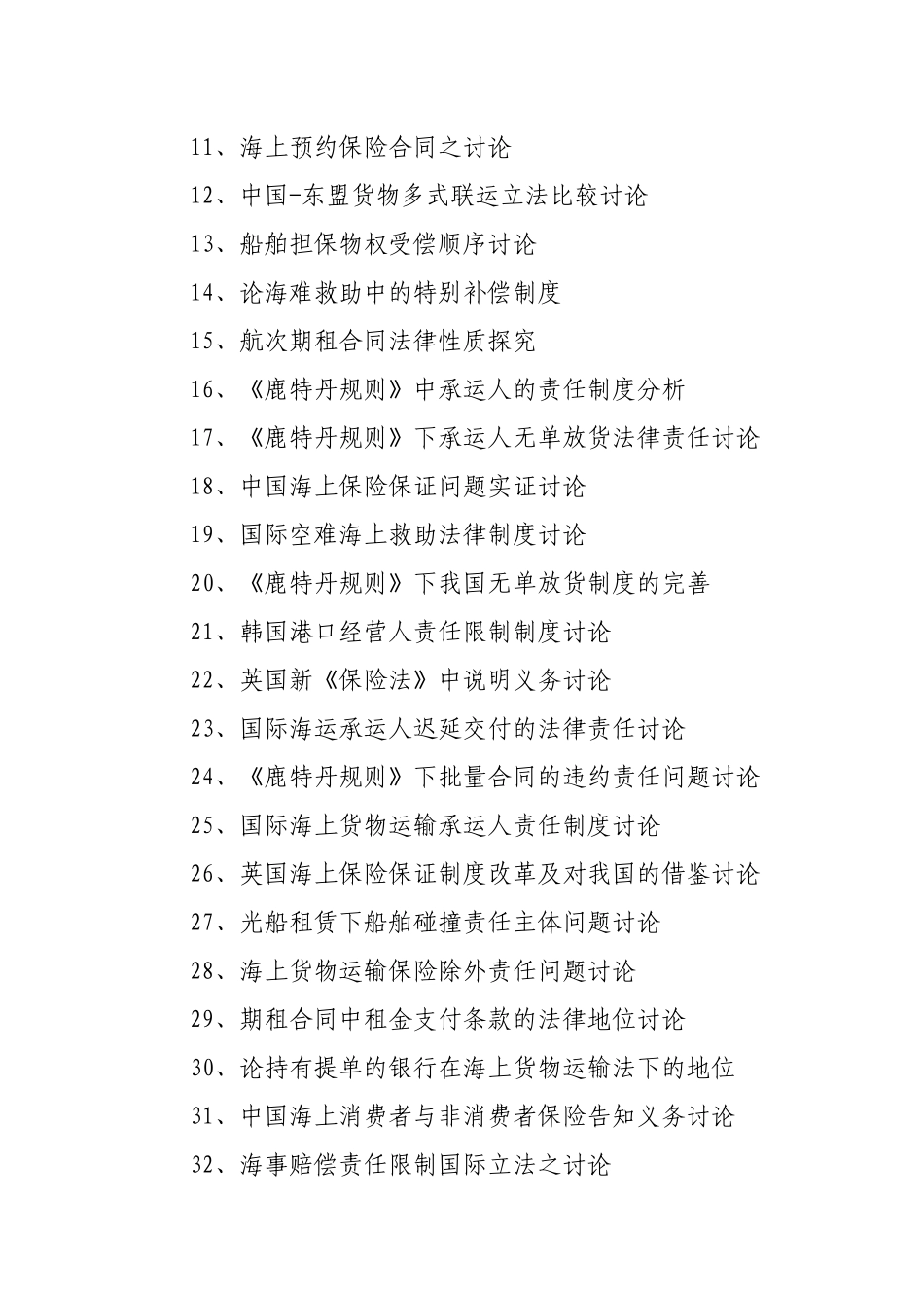 海商法硕士论文题目_第2页