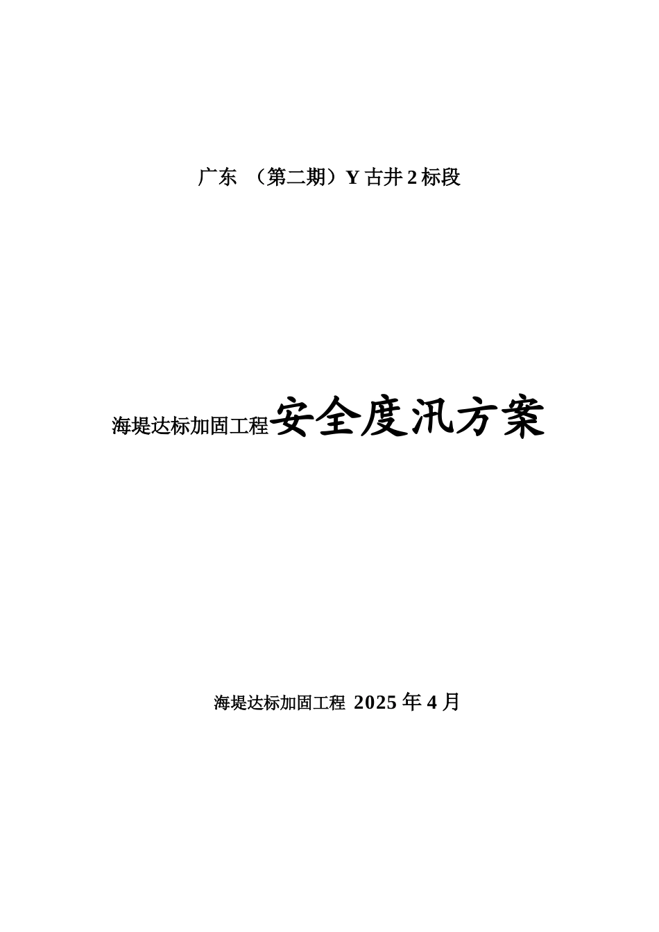 海堤达标加固工程安全度汛方案_第1页