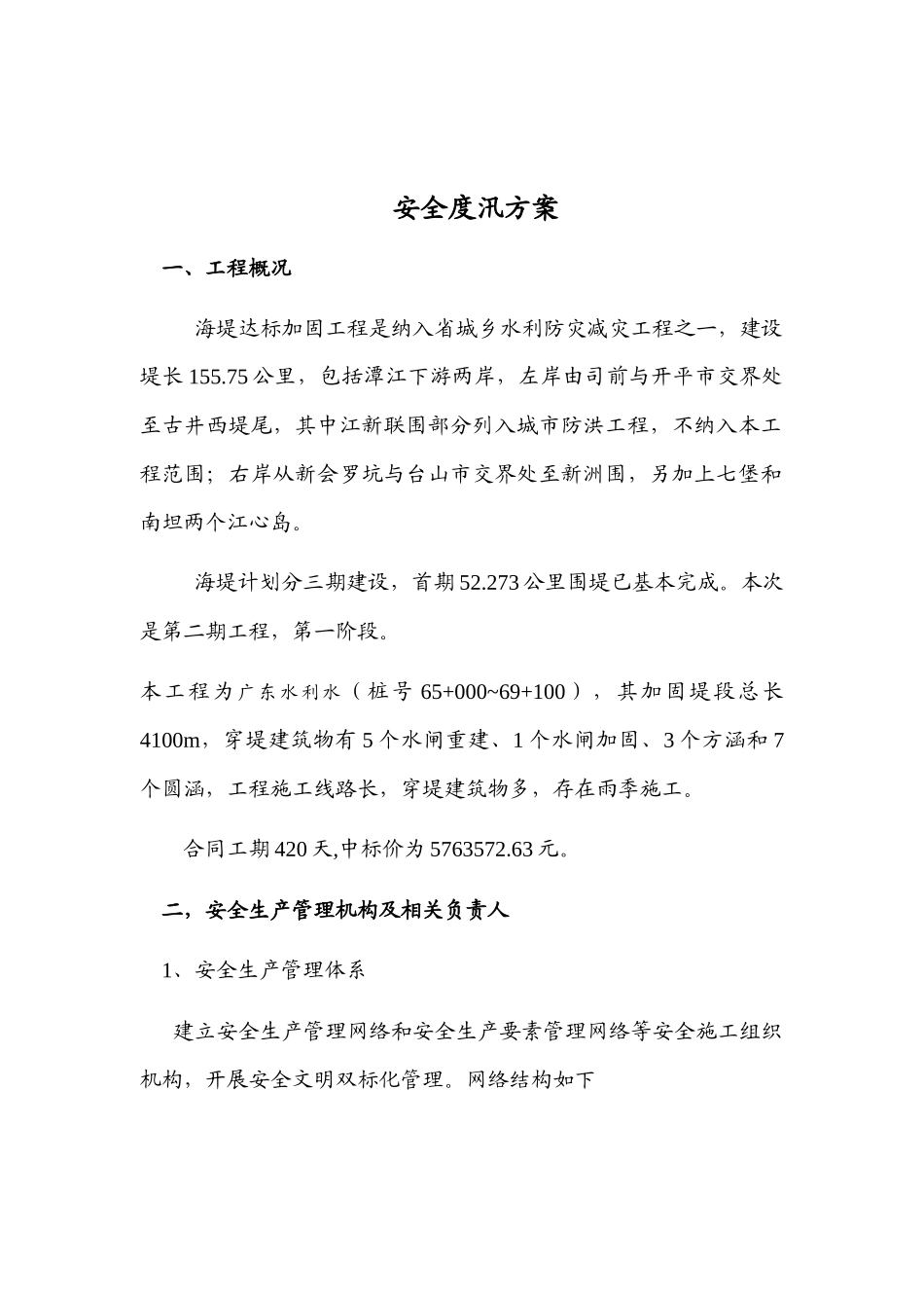 海堤达标加固工程安全度汛方案_第2页