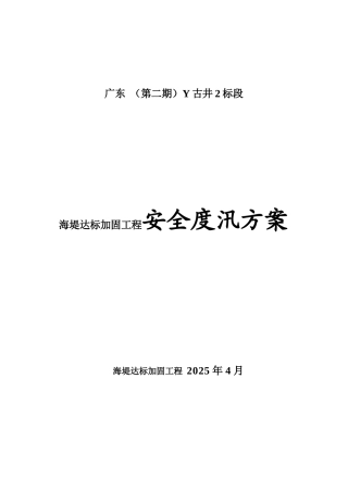 海堤达标加固工程安全度汛方案