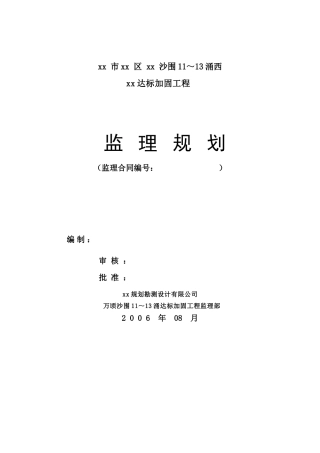 海堤达标加固工程监理规划