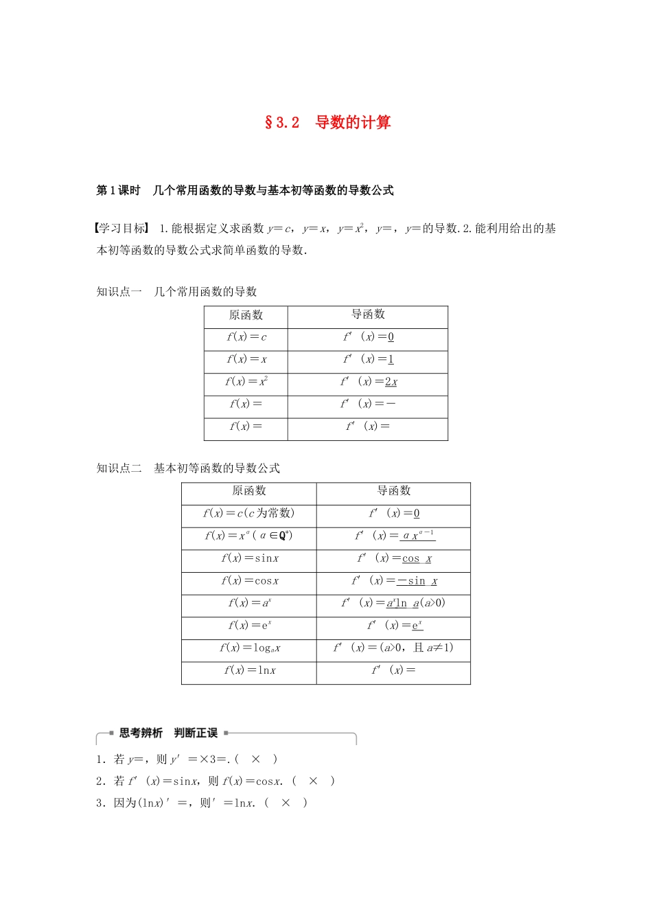高中数学 第三章 导数及其应用 3.2 导数的计算 第1课时 几个常用函数的导数与基本初等函数的导数公式学案（含解析）新人教A版选修1-1-新人教A版高二选修1-1数学学案_第1页
