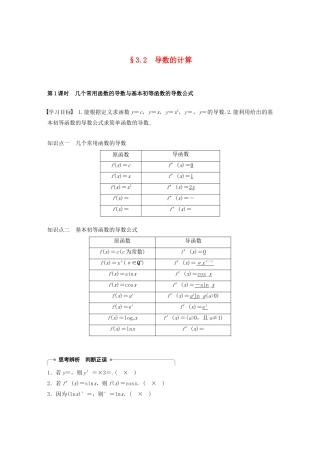 高中数学 第三章 导数及其应用 3.2 导数的计算 第1课时 几个常用函数的导数与基本初等函数的导数公式学案（含解析）新人教A版选修1-1-新人教A版高二选修1-1数学学案