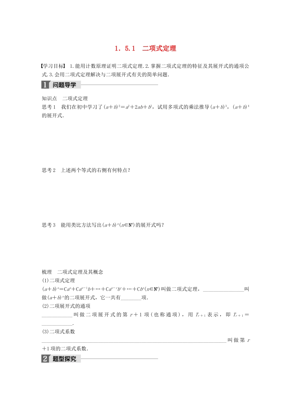 高中数学 第一章 计数原理 1.5.1 二项式定理学案 苏教版选修2-3-苏教版高二选修2-3数学学案_第1页