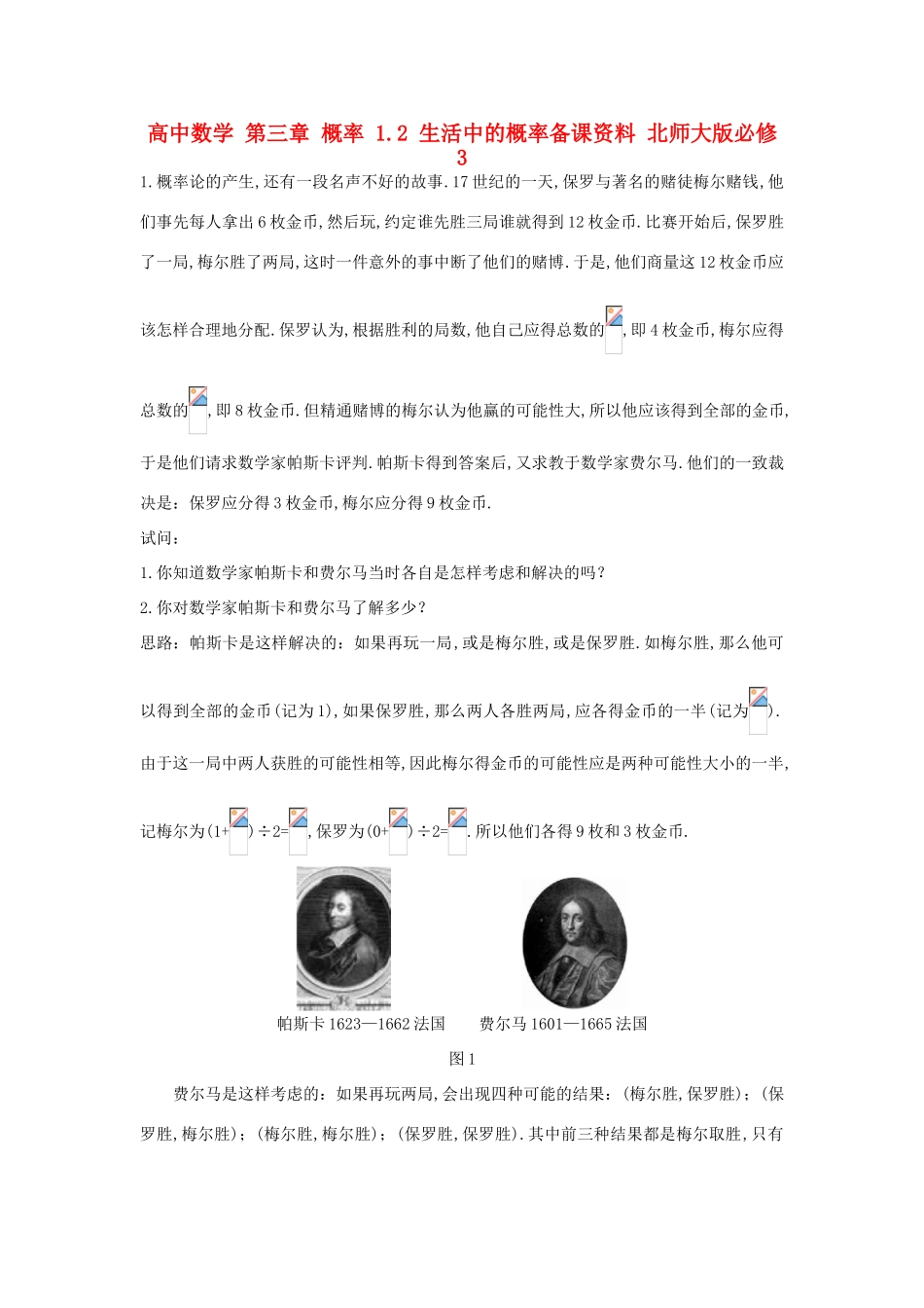 高中数学 第三章 概率 1.2 生活中的概率备课资料 北师大版必修3-北师大版高一必修3数学素材_第1页
