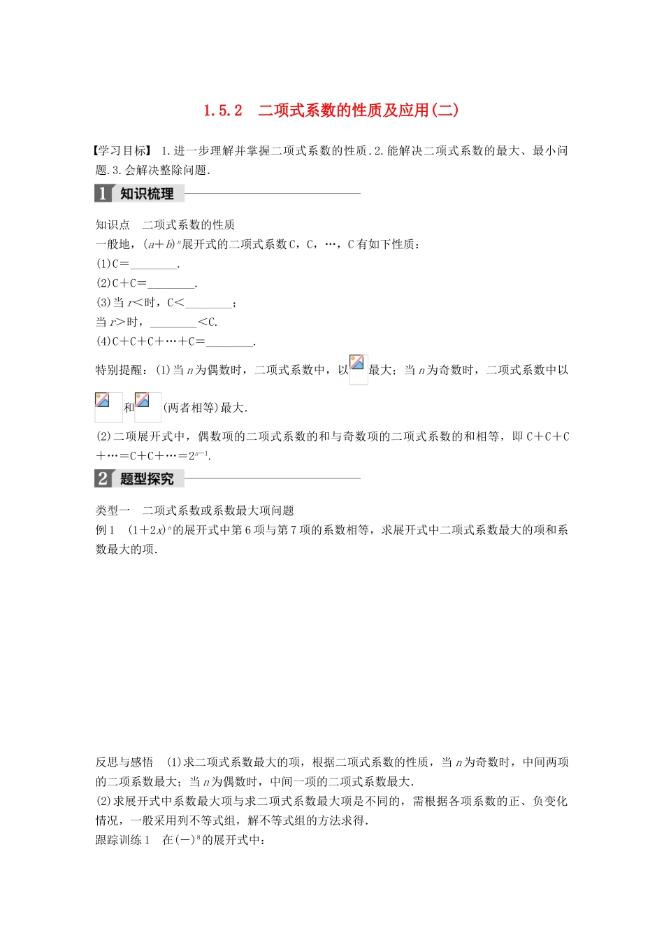 高中数学 第一章 计数原理 1.5.2 二项式系数的性质及应用（二）学案 苏教版选修2-3-苏教版高二选修2-3数学学案_第1页