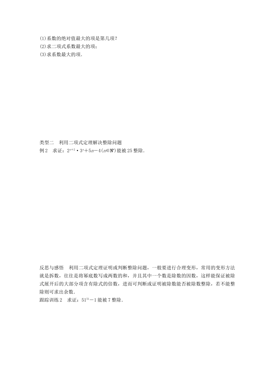 高中数学 第一章 计数原理 1.5.2 二项式系数的性质及应用（二）学案 苏教版选修2-3-苏教版高二选修2-3数学学案_第2页