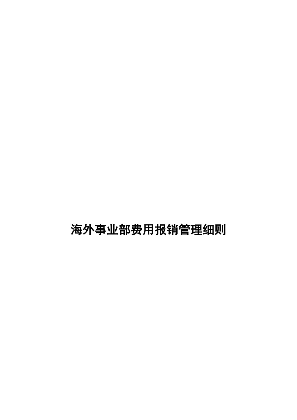 海外事业部费用报销管理细则_第1页