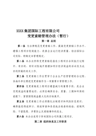 海外分公司工程变更索赔办法